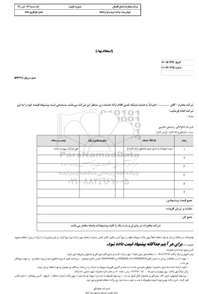 استعلام بهاء, استعلام خرید ملزومات و اجرای طرح جابجایی مرکز گلیداغ