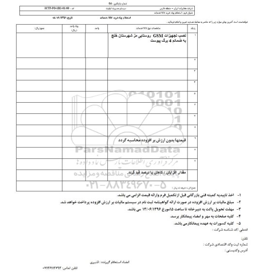 استعلام ,استعلام نصب تجهیزات GSM روستایی 