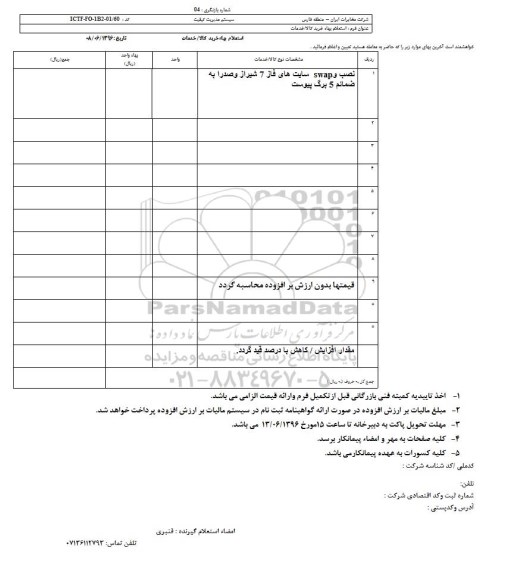 استعلام نصب و SWAP سایت های فاز 7 
