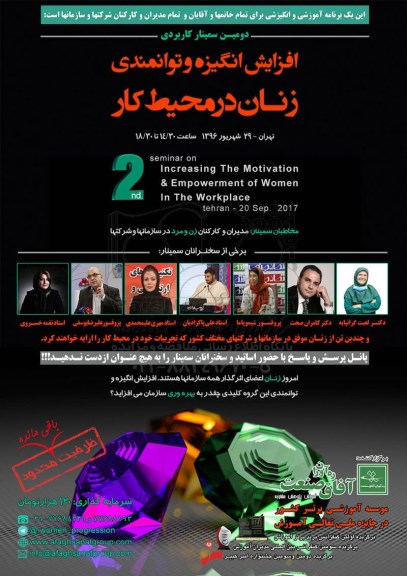 دومین سمینار کاربردی افزایش انگیزه و توانمندی زنان در محیط کار