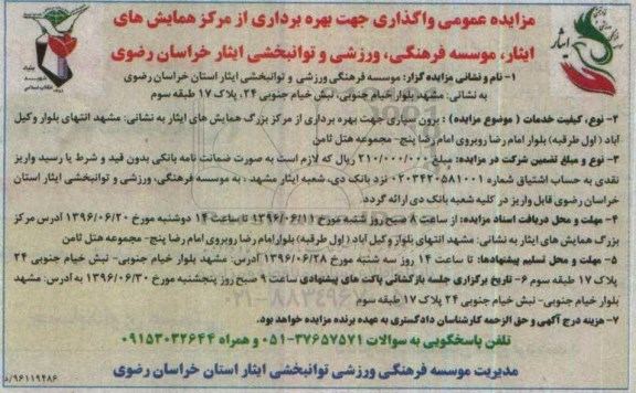 مزایده ، مزایده عمومی واگذاری جهت بهره برداری از مرکز بزرگ همایش های ایثار