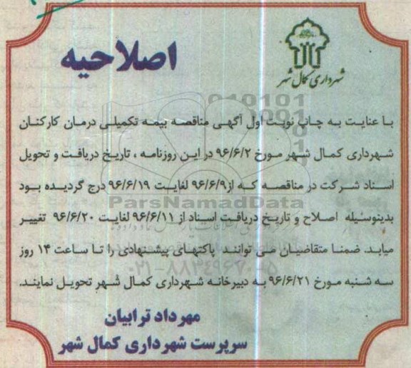 اصلاحیه , اصلاحیه مناقصه بیمه تکمیلی درمان کارکنان 