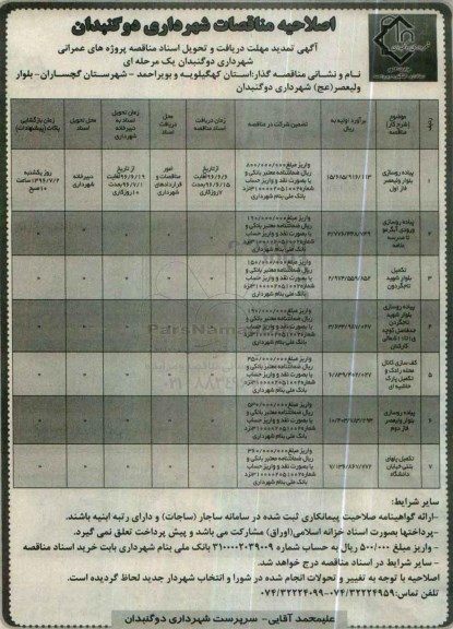 اصلاحیه مناقصات , اصلاحیه مناقصات پیاده روسازی بلوار و ...