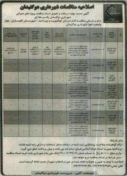 اصلاحیه مناقصات , اصلاحیه مناقصات پیاده روسازی بلوار و ...