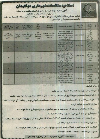 اصلاحیه مناقصات , اصلاحیه مناقصات تکمیل کانال محله سادات و ...