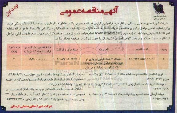 آگهی مناقصه عمومی,مناقصه احداث 4 عدد تابلوی ورودی در شهرک ها