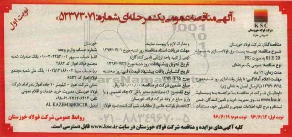 آگهی مناقصه عمومی یک مرحله ای,مناقصه توسعه پست برق فولادسازی 