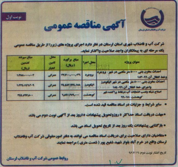 آگهی مناقصه عمومی,مناقصه احداث مخزن بتنی 5000 مترمکعبی