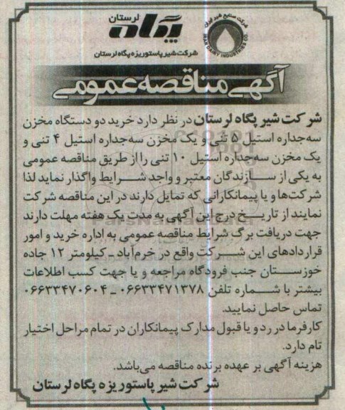 آگهی مناقصه عمومی، مناقصه دو دستگاه مخزن سه جداره استیل 5 تنی