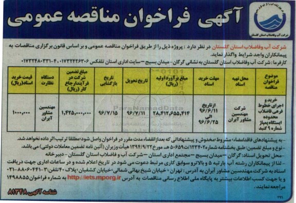 آگهی فراخوان مناقصه , مناقصه  خرید و اجرای خطوط فرعی فاضلاب