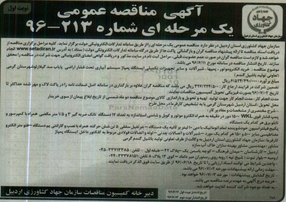 آگهی مناقصه عمومی ,مناقصه خرید الکتروموتور ، پمپها ، شیرآلات و سایر تجهیزات تکمیلی ایستگاه پمپاژ سیستم... نوبت اول 