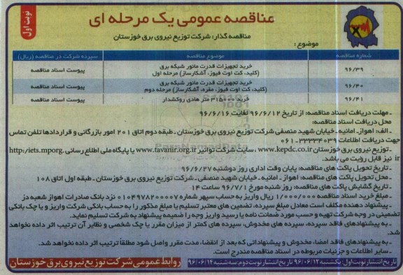 مناقصه عمومی, مناقصه خرید تجهیزات قدرت مانور شبکه برق