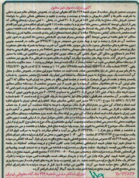 مزایده,مزایده ملک مشاع به پلاک ثبتی 157 فرعی بخش ده تهران