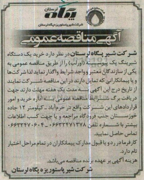 آگهی مناقصه عمومی، مناقصه خرید یک دستگاه شیرینگ