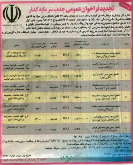 تجدید فراخوان عمومی جذب سرمایه گذار، تجدید فراخوان تکمیل استخر سرپوشیده شماره 1 فلاحت کرج...نوبت دوم 