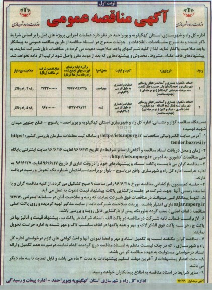 آگهی مناقصه عمومی , تجدید مناقصه احداث تکمیل بهسازی و آسفالت ....