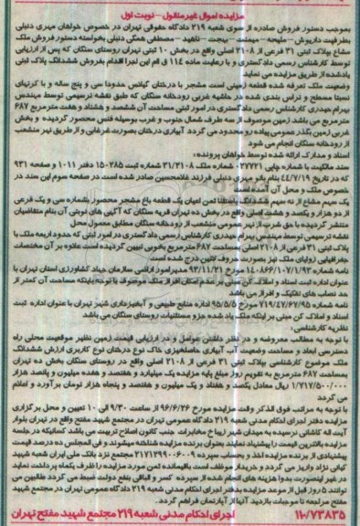 مزایده,مزایده قطعه زمینی مشجر بخش ده ثبتی تهران نوبت اول