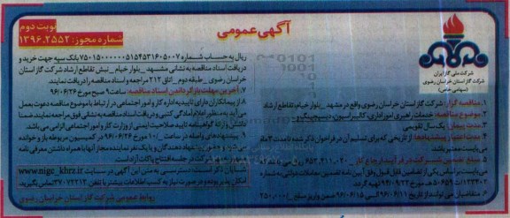 مناقصه  ، مناقصه خدمات راهبری امور اداری، کالیبراسیون نوبت دوم