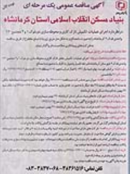 آگهی مناقصه عمومی, مناقصه اجرای عملیات تکمیلی بخش نازک کاری و محوطه سازی نوبت اول 96.6.12