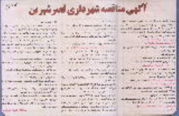 آگهی مناقصه ,مناقصه انجام عملیات خدمات شهری 