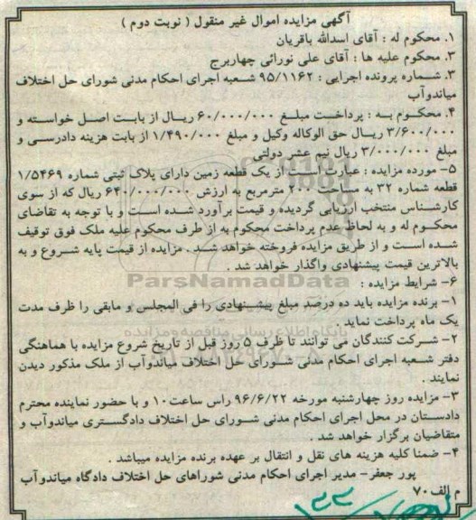 مزایده,مزایده یک قطعه زمین مساحت دویست متر نوبت دوم 