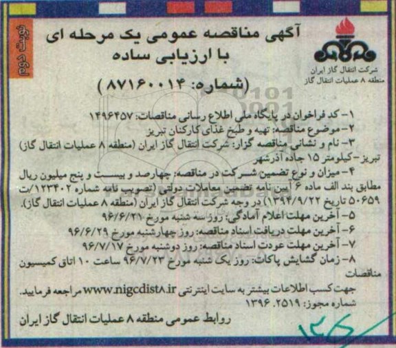 آگهی مناقصه ,مناقصه تهیه و طبخ غذای کارکنان نوبت دوم 