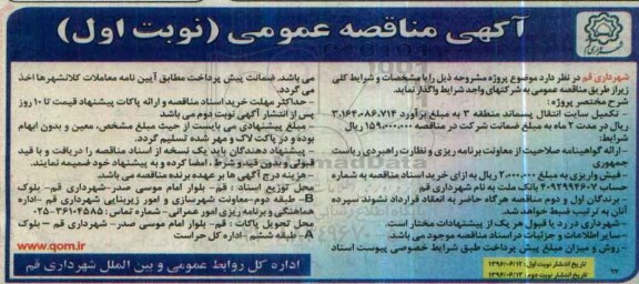 آگهی مناقصه عمومی , مناقصه تکمیل سایت انتقال پسماند منطقه 3 