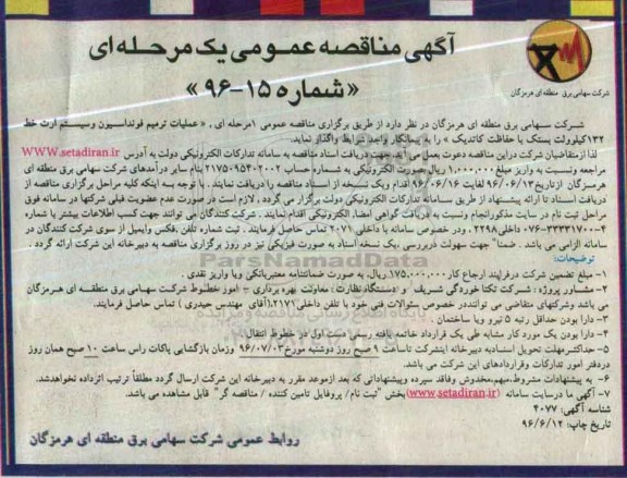 آگهی مناقصه عمومی یک مرحله ای , مناقصه عملیات ترمیم فونداسیون و سیستم ارت خط  132 کیلوولت بستک با حفاظت کاتدیک