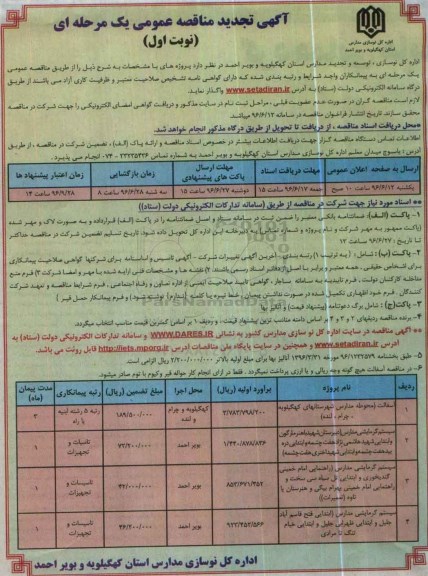 آگهی تجدید مناقصه عمومی یک مرحله ای، تجدید مناقصه آسفالت (محوطه مدارس شهرستانهای کهگیلویه، چرام، لنده)...