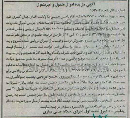 مزایده,مزایده ششدانگ یک واحد مسکونی ویلایی 1350متر