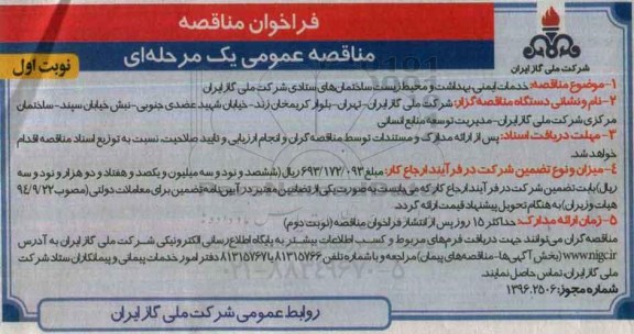 فراخوان مناقصه, فراخوان مناقصه خدمات ایمنی، بهداشت و محیط زیست 
