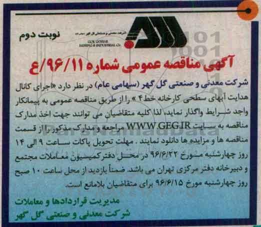 آگهی مناقصه عمومی, مناقصه  اجرای کانال هدایت  آبهای سطحی کارخانه- نوبت دوم 