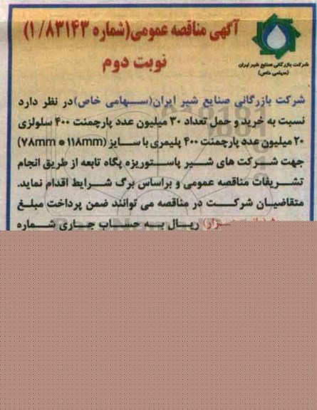 آگهی مناقصه عمومی, مناقصه خرید و حمل تعداد 30 میلیون عدد پارچمنت نوبت دوم 