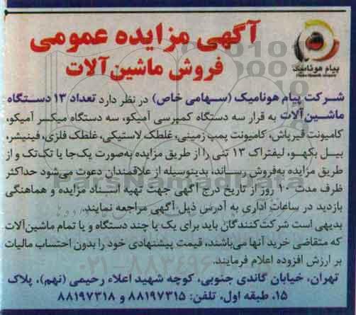 مزایده , مزایده تعداد 13 دستگاه ماشین آلات به قرار سه دستگاه کمپرسی آمیکو...