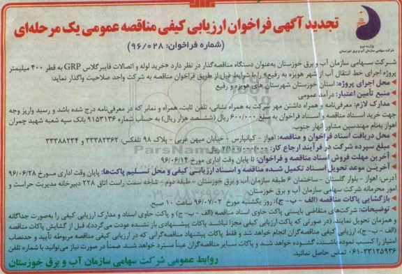 تجدید آگهی فراخوان مناقصه عمومی , تجدید فراخوان مناقصه خرید لوله و اتصالات فایبرگلاس grp به قطر 400 میلیمتر تجدید 96.6.12
