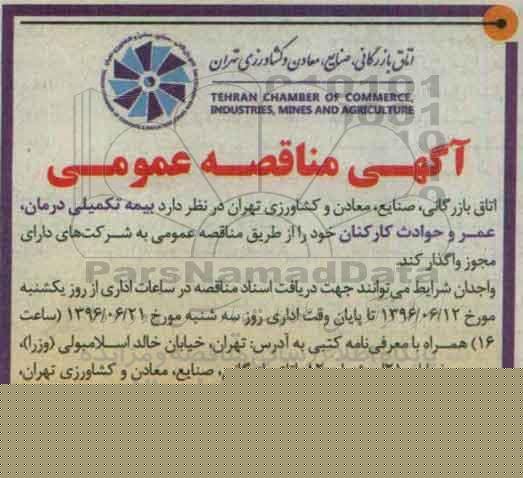 آگهی مناقصه عمومی, مناقصه بیمه تکمیلی درمان، عمر و حوادث کارکنان