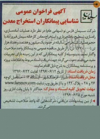 آگهی فراخوان عمومی, فراخوان شناسایی پیمانکاران استخراج معدن