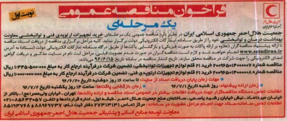 فراخوان مناقصه عمومی, مناقصه  خرید تجهیزات ارتوپدی فنی و توانبخشی