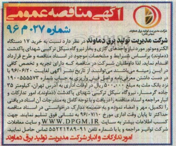 مناقصه عمومی , مناقصه عمومی نسبت به خرید 17 دستگاه الکتروموتور مورد نیاز 