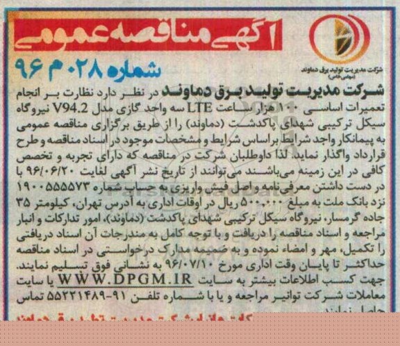 مناقصه عمومی , مناقصه عمومی انجام تعمیرات اساسی 100 هزار ساعت LTE  