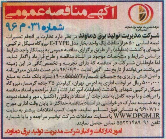 مناقصه عمومی , مناقصه عمومی انجام تعمیرات نیمه اساسی 50 هزار ساعت یک واحد بخار 