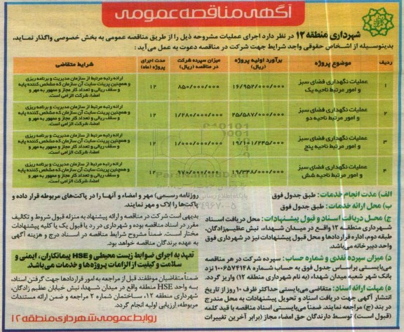 آگهی مناقصه عمومی , مناقصه عملیات نگهداری فضای سبز و امور مرتبط ناحیه یک...