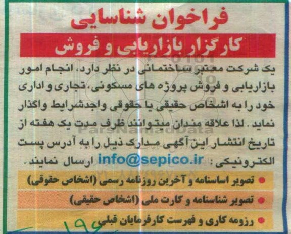 فراخوان شناسایی، فراخوان انجام امور بازاریابی و فروش پروژه های مسکونی، تجاری و اداری 
