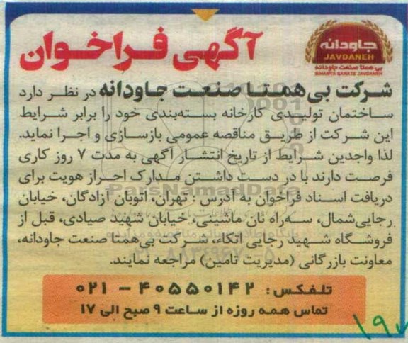 آگهی فراخوان ، فراخوان بازسازی و اجرا ساختمان تولیدی کارخانه بسته بندی