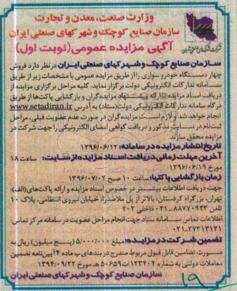مزایده عمومی , مزایده عمومی فروش چهار دستگاه خوردو سواری 