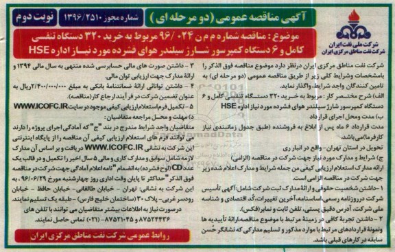 آگهی مناقصه عمومی دو مرحله ای , مناقصه خرید 320 دستگاه تنفسی کامل.... - نوبت دوم 