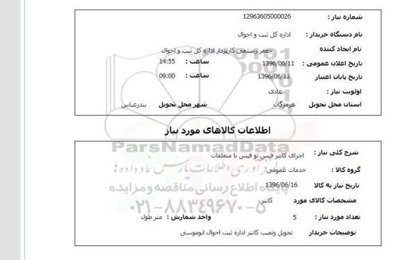 استعلام، استعلام اجرای کانتر فیس تو فیس