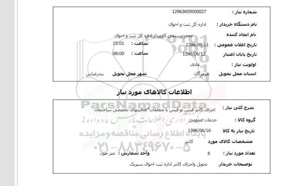 استعلام، استعلام اجرای کانتر فیس تو فیس