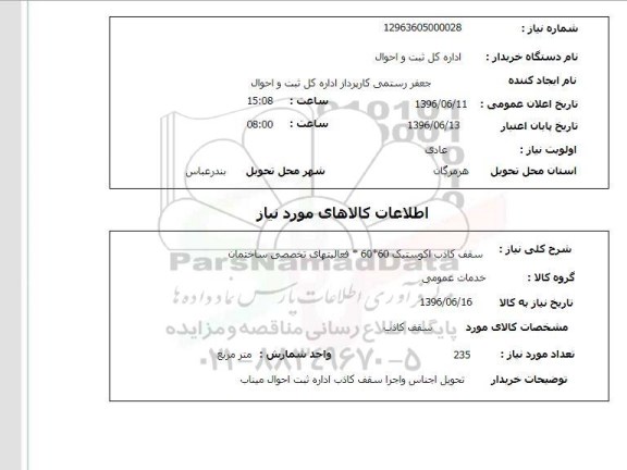 استعلام سقف کاذب اکوستیک