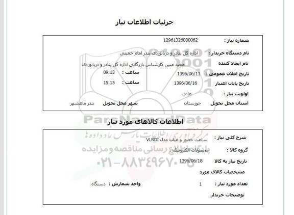 استعلام ساعت حضور و غیاب